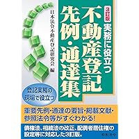 不動産登記実務総覧【第4版】 不動産登記実務総覧【第4版】 | 倉吉 敬, 寺島 健, 小宮山 秀史